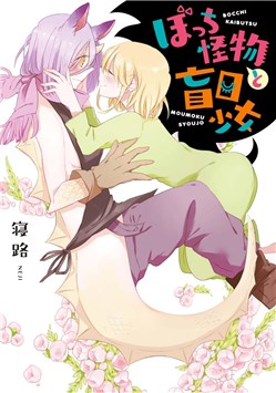 Bocchi Kaibutsu to Moumoku Shoujo