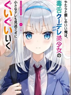 Yatarato Sasshi no Ii Ore wa, Dokuzetsu Kuudere Bishoujo no Chiisana Dere mo Minogasazu ni Guigui Ik